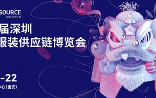 2023深圳9月服装展【免费索票?】