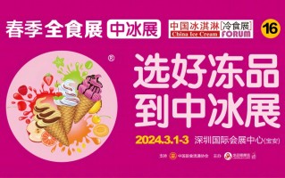 2024年3月深圳冰淇淋展【门票领取】