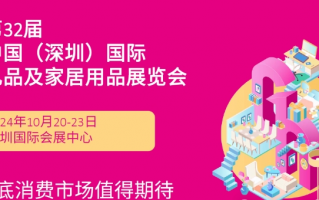 10月20-23日，万商齐聚深圳礼品展，深圳国际会展中心