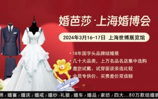 2024年3月上海婚博会【门票领取】