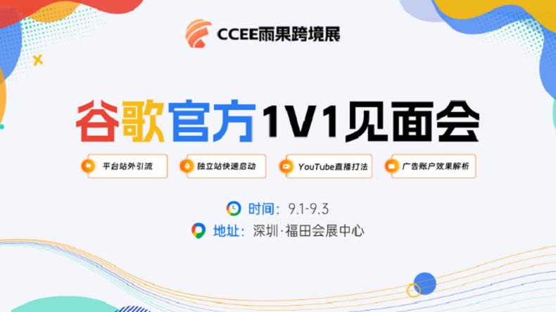 2023深圳9月CCEE雨果跨境展-第3张图片