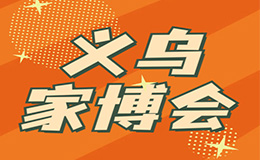 2023义乌9月家博会【免费索票】