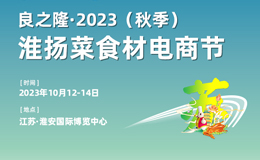 良之隆·2023秋季淮扬菜食材电商节