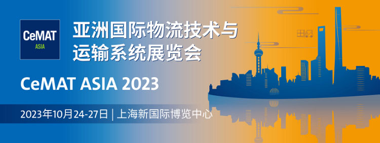 再度起航 | 2023亚洲上海物流展-第1张图片