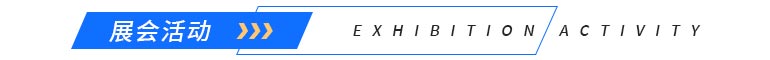 2023深圳10月技术展【免费索票】-第2张图片