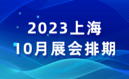 2023上海10月展会排期【免费索票】