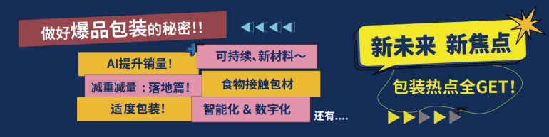 倒计时29天！11月上海包装展整装启航，九大展会亮点揭秘盛会！-第5张图片