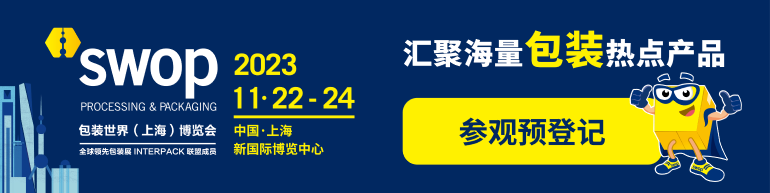 倒计时29天！11月上海包装展整装启航，九大展会亮点揭秘盛会！-第2张图片