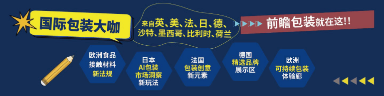 倒计时29天！11月上海包装展整装启航，九大展会亮点揭秘盛会！-第3张图片