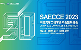 倒计时1天！10月25-27日北京汽车工程展课程表！最后索票！