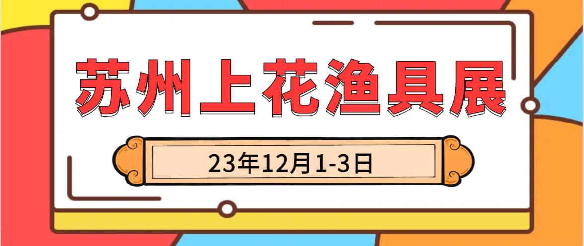 苏州渔具展来了！12月1-3日在苏州国际博览中心举行，免费预约中-第1张图片