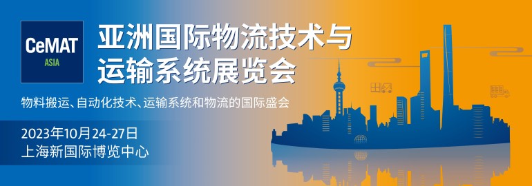 展会直击| 2023上海亚洲物流展10.24盛大开展，施耐德、兰剑智能等知名展商高能呈现！-第5张图片