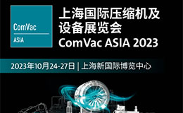 展会直击| 2023上海压缩机展10.24盛大开展，阿特拉斯·科普柯、鲍斯等知名展商强势来袭！