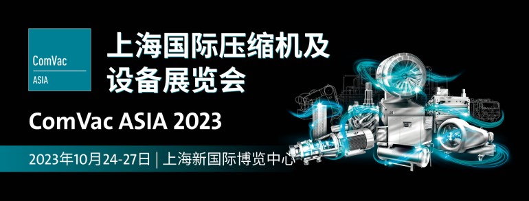 展会直击| 2023上海压缩机展10.24盛大开展，阿特拉斯·科普柯、鲍斯等知名展商强势来袭！-第4张图片