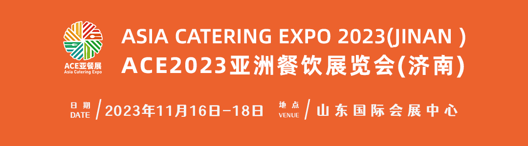 【免费领票】ACE亚餐展将于11月16日-18日在济南举行，打造餐饮盛宴-第4张图片