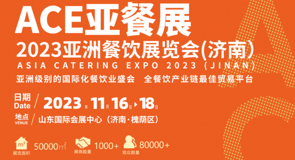 【免费领票】ACE亚餐展将于11月16日-18日在济南举行，打造餐饮盛宴-第1张图片