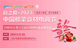 观展攻略|良之隆·2023中国赣菜食材电商节11.17日隆重举行！