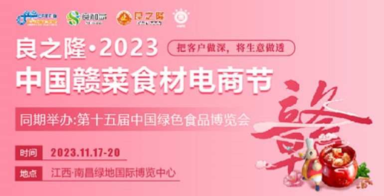 观展攻略|良之隆·2023中国赣菜食材电商节11.17日隆重举行！-第2张图片