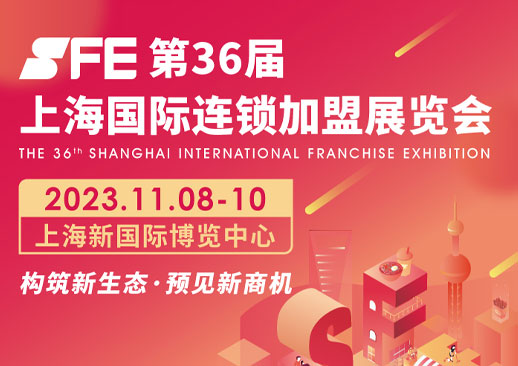 抢先预约！SFE第36届上海连锁加盟展，11月8-10日震撼登场-第1张图片