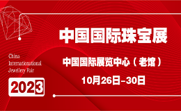 2023北京10月珠宝展【免费索票】