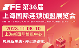 收官之战！2023上海连锁加盟展，11.8日开启新时代下加盟投资市场新篇章！