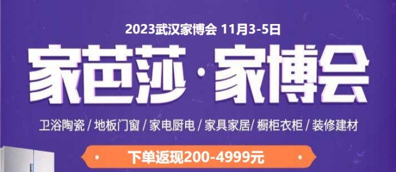 【免费门票】2023武汉家博会11.3日火热来袭！-第2张图片