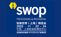 SWOP上海包装世界展11月22开幕，限时免费领取门票