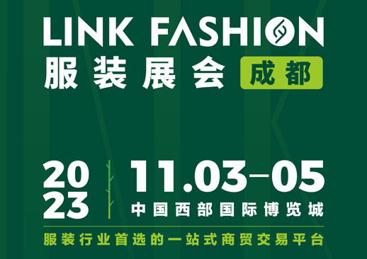 倒计时三天|2023LINK FASHION成都服装展，点击查看观展指南！-第1张图片