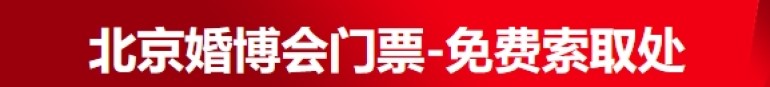 2023北京婚博会多重好礼抢先看！12月16-17日敬请期待！-第3张图片