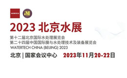 2023北京水展11.20-22开幕，免费领取门票点这里