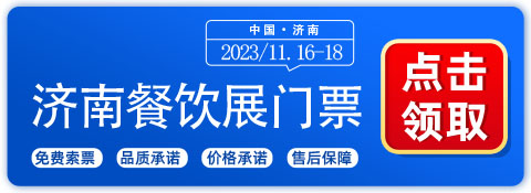 【首次落户】2023济南餐饮展为餐饮行业带来何种新机遇？-第1张图片