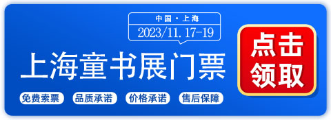 2023上海童书展优惠活动来了，融合教育与娱乐助力孩子快乐学习！-第1张图片