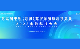 最后两天！2023苏州金博会11月2日开幕，探讨金融发展新方向