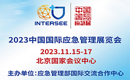 北京应急展倒计时9天！附特色展商速递第一期！