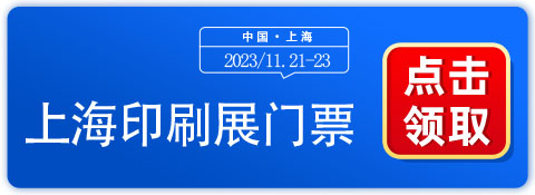 2023上海印刷展门票免费领取，抢先体验行业领先的新品发布！-第1张图片