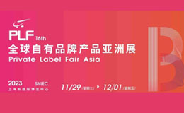 上海自有品牌展11月29开展，报名通道已开启