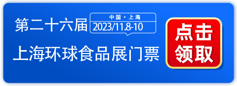 2023上海环球食品展门票免费领取，倒计时2天！-第1张图片