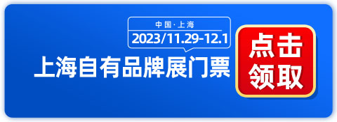 上海自有品牌展11月29开展，报名通道已开启-第1张图片