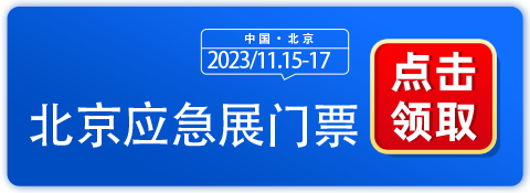 北京应急展倒计时9天！附特色展商速递第一期！-第1张图片