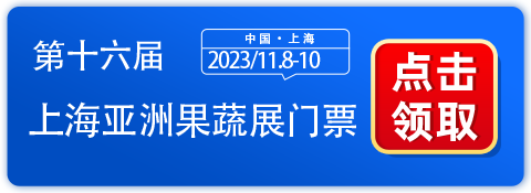 上海亚洲果蔬展倒计时6天，不容错过的6大理由！-第1张图片