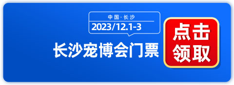 2023长沙宠博会12月1日开展，爱宠人士不可错过！-第1张图片