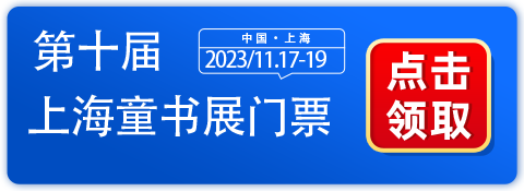 2023上海童书展11.17亮相世博展览馆！免费门票领了吗?-第1张图片