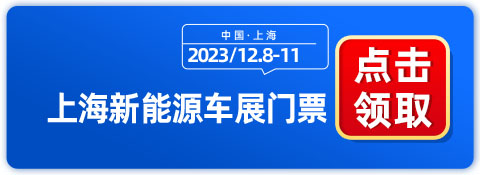 上海新能源车展12月8日开幕，多家车企集体亮相-第1张图片