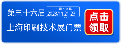 2023上海印刷技术展11.21日开展，0元参展，见证智印领航！-第1张图片