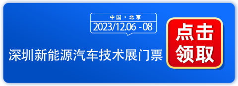 深圳新能源汽车技术展12月6-8日震撼来袭！邀您领票赴会！-第1张图片