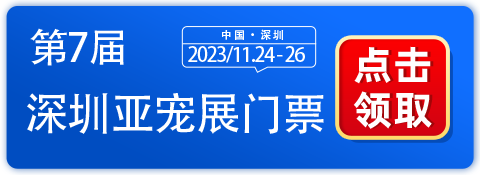 2023深圳亚宠展——精致养宠生活！全球宠物行业旗舰展的岁末狂欢！-第1张图片