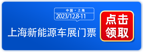 2023上海新能源车展于12月8-11日开展，抢先预约还有超大福利！-第1张图片