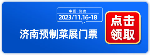 济南预制菜展11月16开展，门票预约窗口已开启-第1张图片