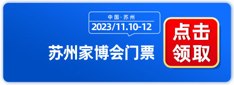 倒计时8天！苏州家博会盛大来袭，门票紧张预约中-第1张图片