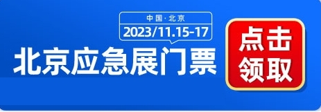 北京应急展11月15日-17日开幕，点击预约门票-第1张图片